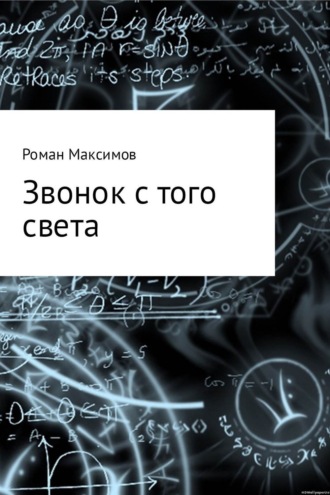 Роман Максимов, Звонок с того света